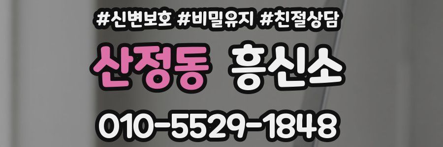 산정동 흥신소