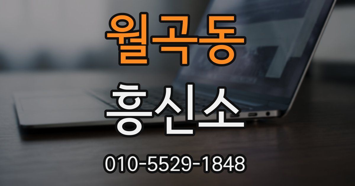 월곡동 흥신소