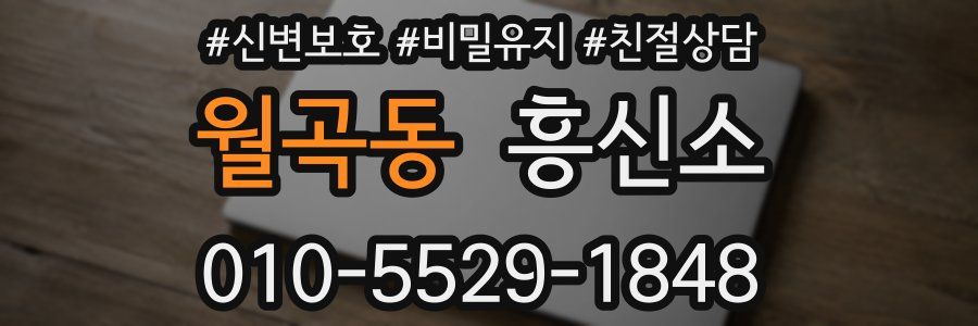 월곡동 흥신소