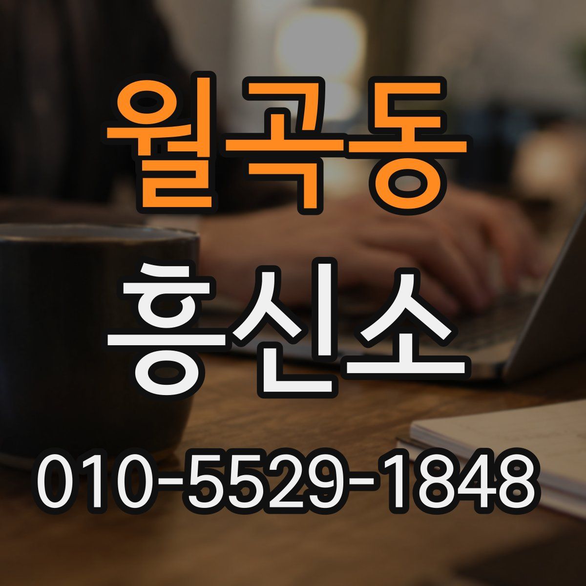 월곡동 흥신소