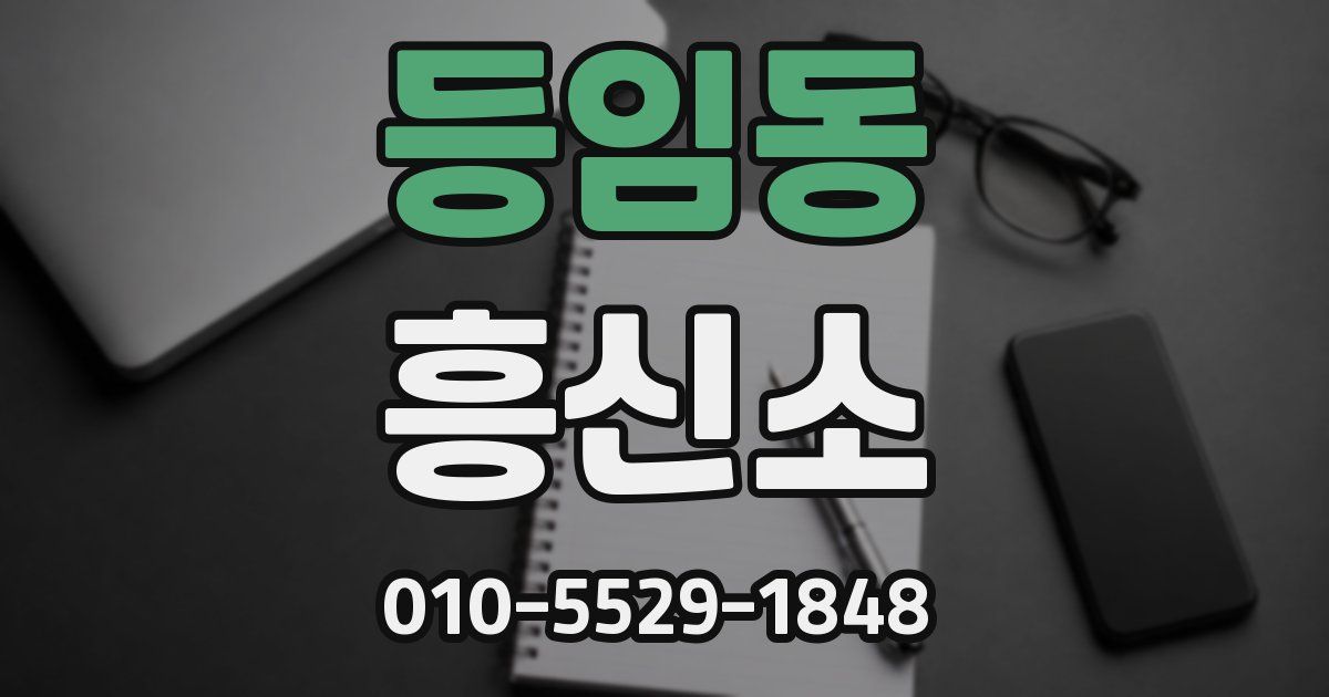 등임동 흥신소