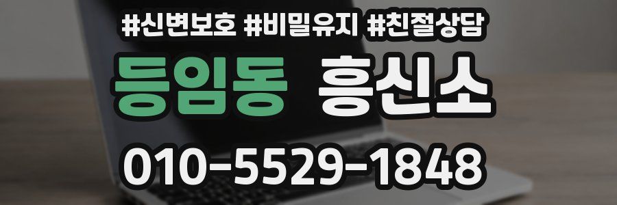 등임동 흥신소