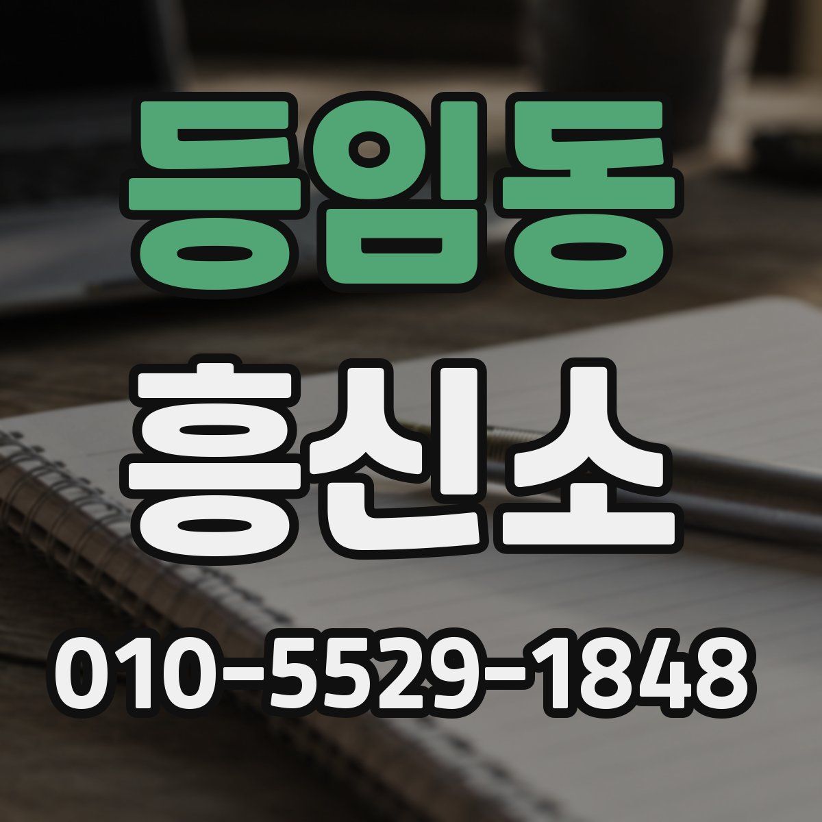 등임동 흥신소