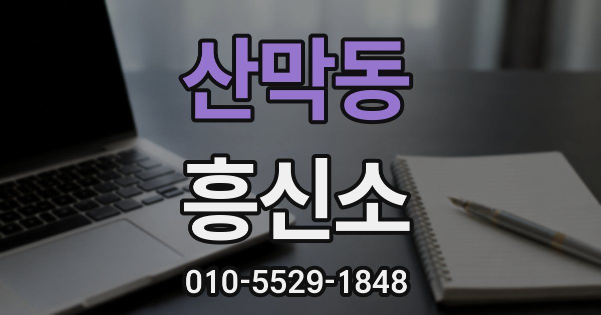 산막동 흥신소