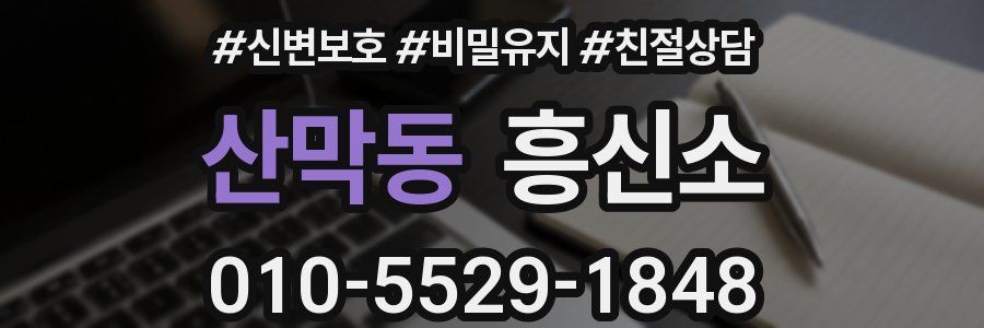 산막동 흥신소