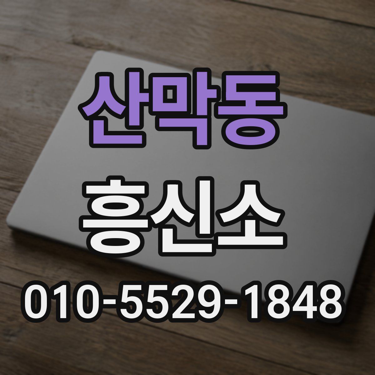 산막동 흥신소