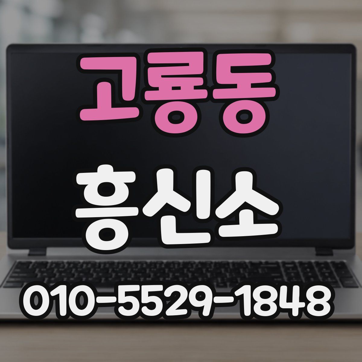 고룡동 흥신소