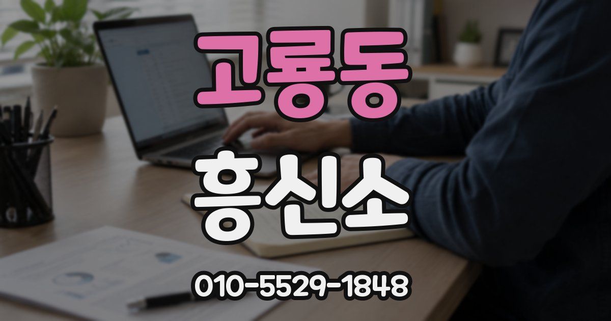 고룡동 흥신소