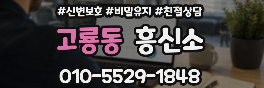 고룡동 흥신소