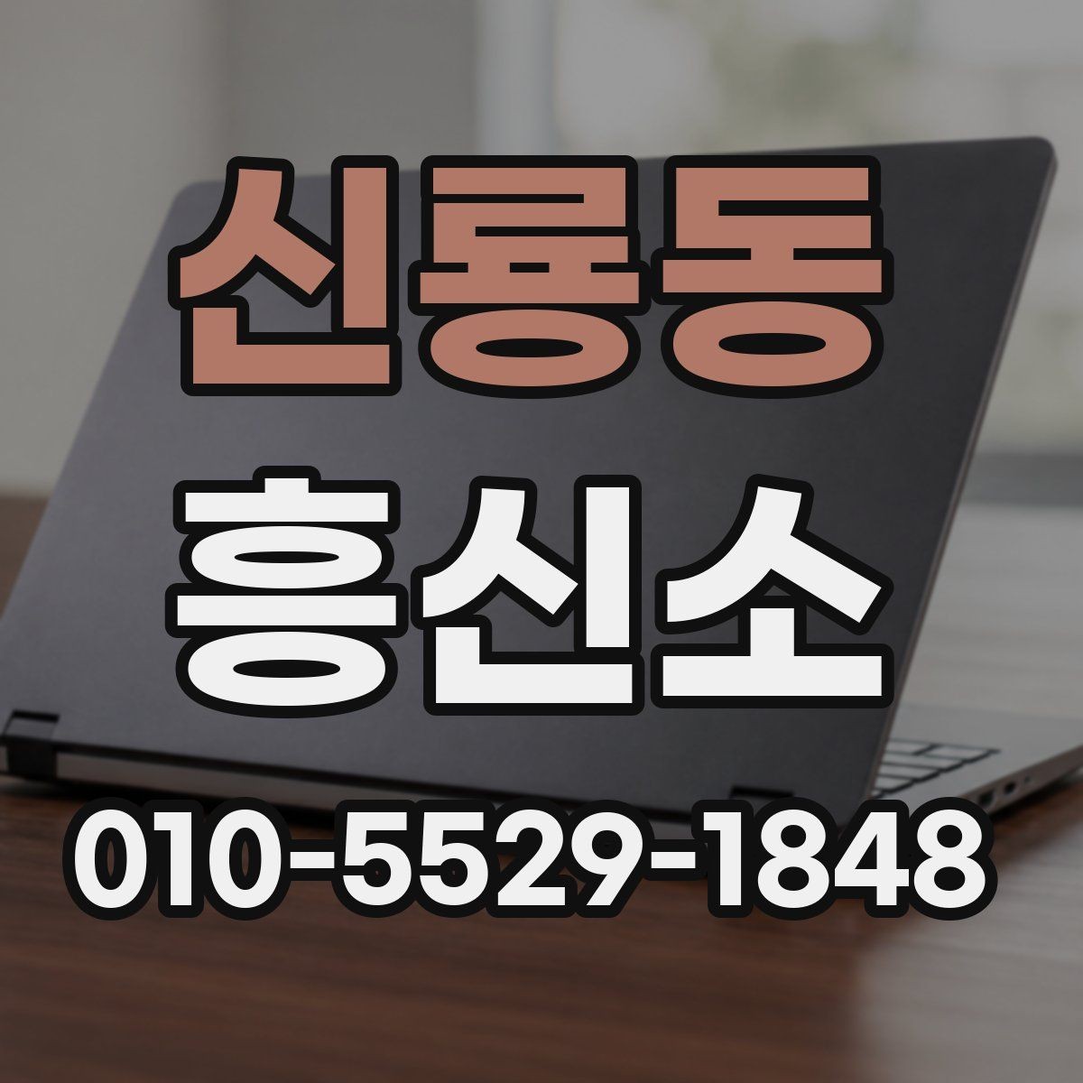 신룡동 흥신소 비용 산정 방식 이해하기