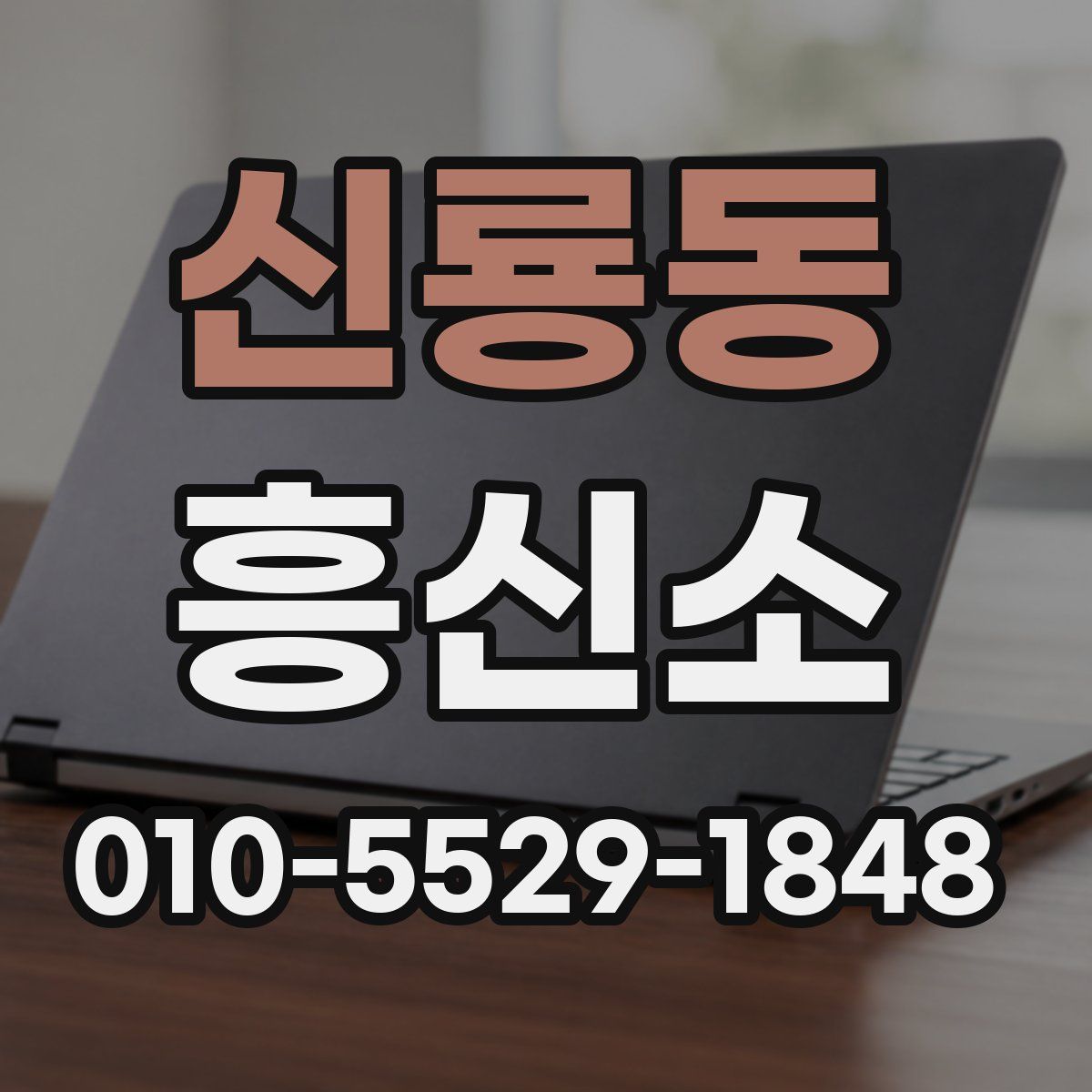 신룡동 흥신소