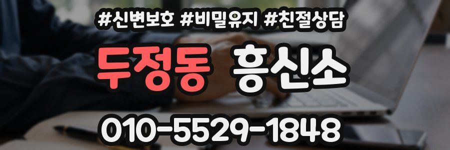 두정동 흥신소