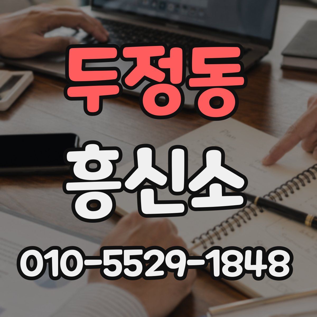 두정동 흥신소