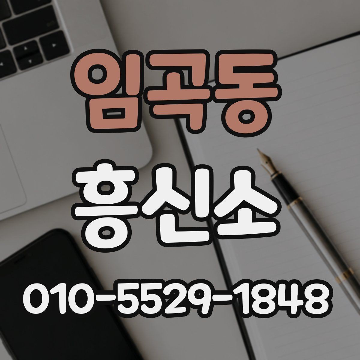 임곡동 흥신소 상담에서 확인해야 할 응답 태도