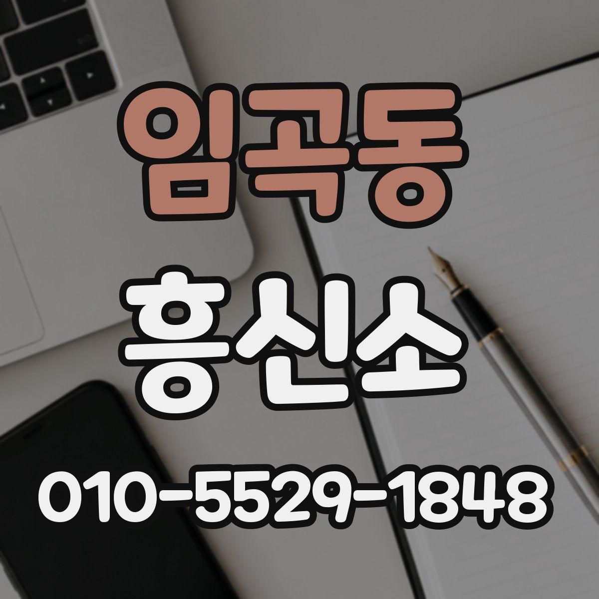 임곡동 흥신소