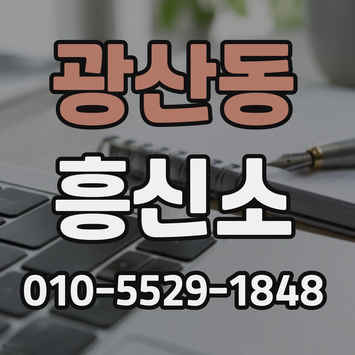 광산동 흥신소