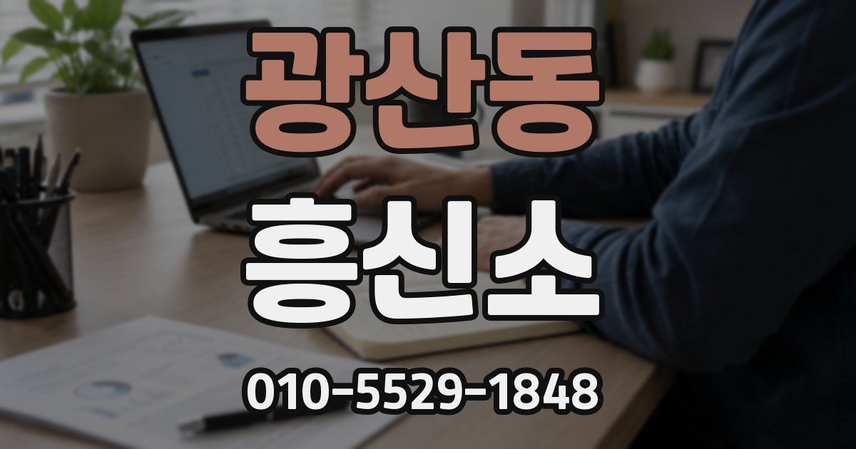 광산동 흥신소