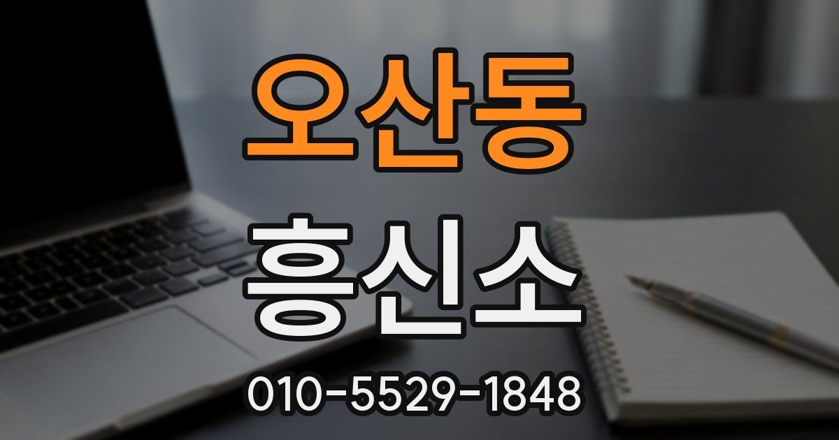 오산동 흥신소