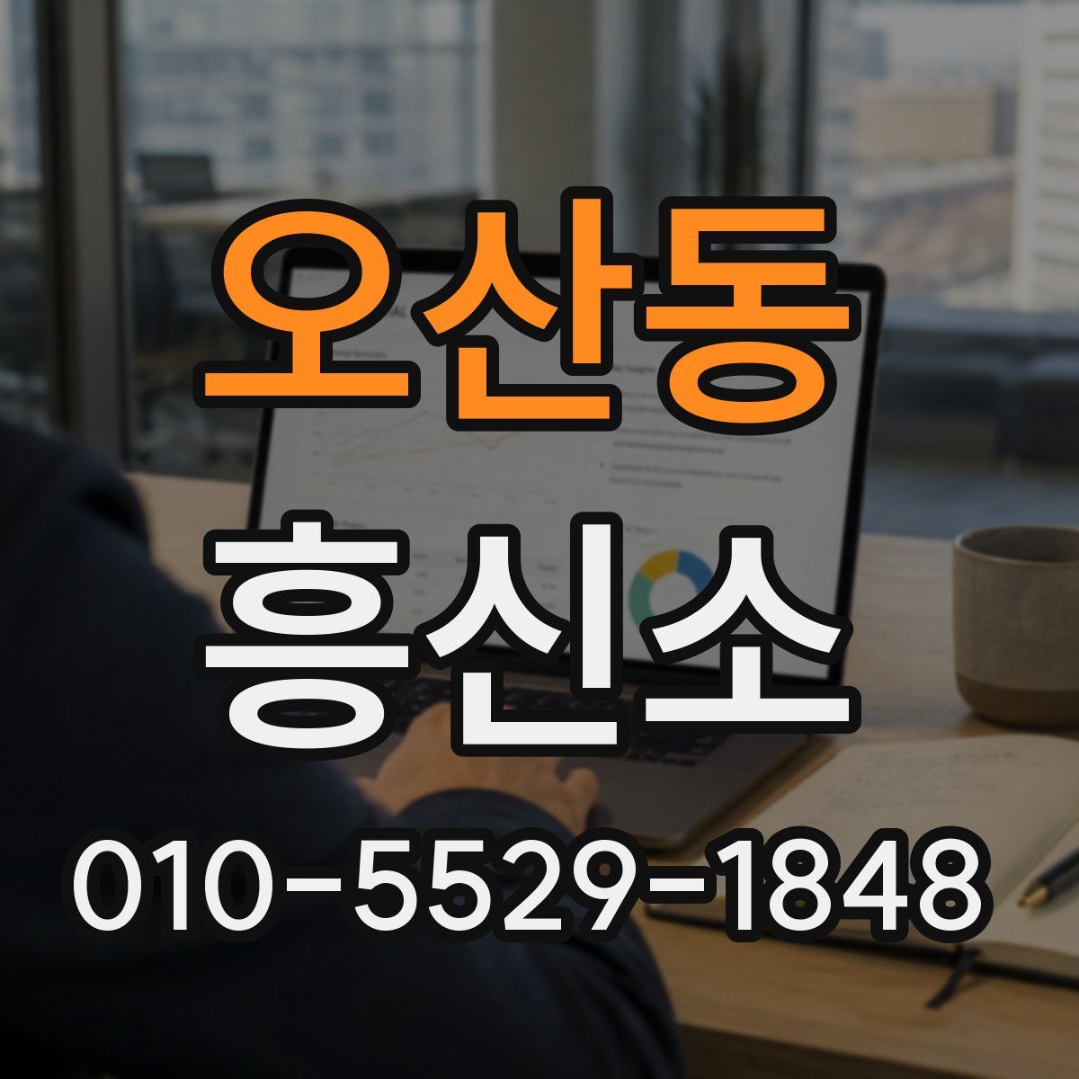 오산동 흥신소