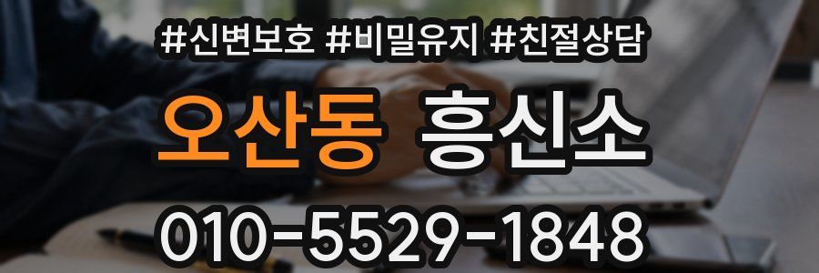 오산동 흥신소