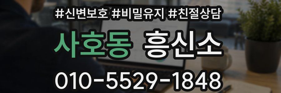사호동 흥신소