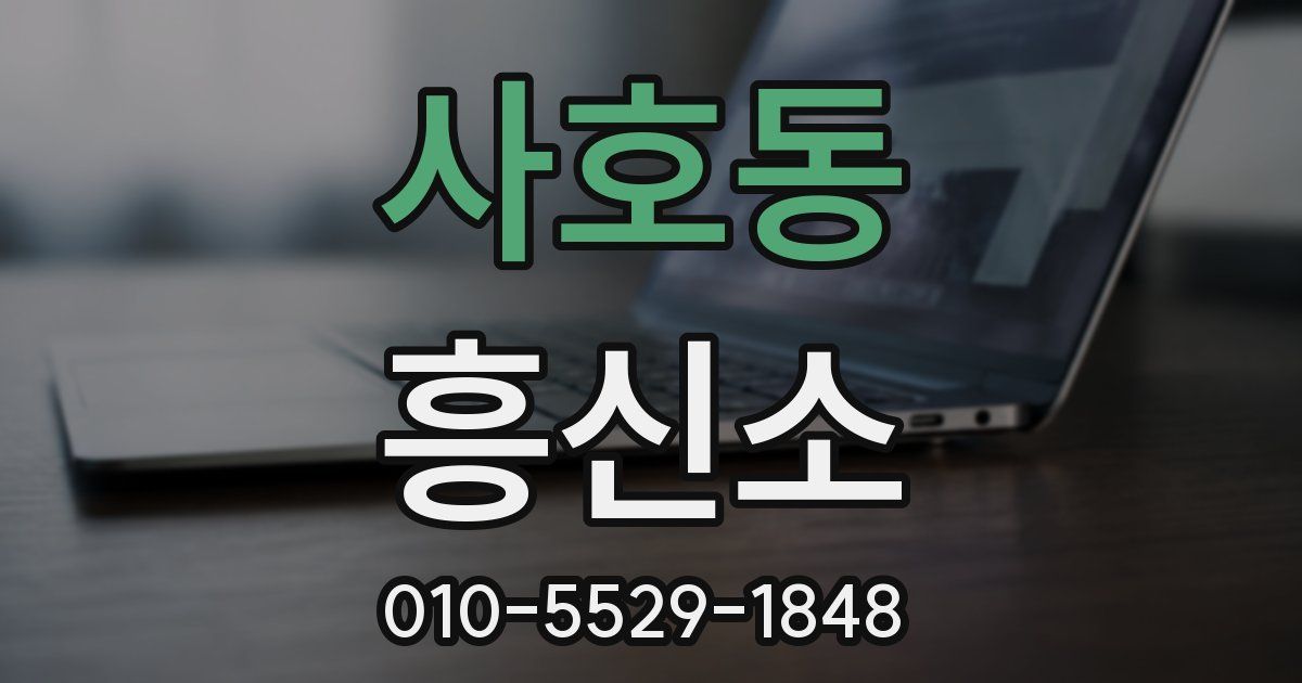 사호동 흥신소