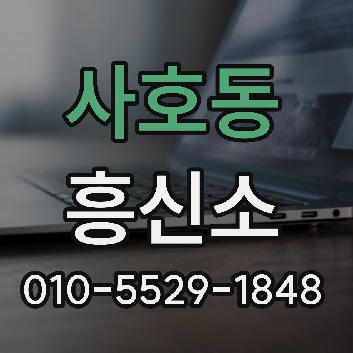 사호동 흥신소
