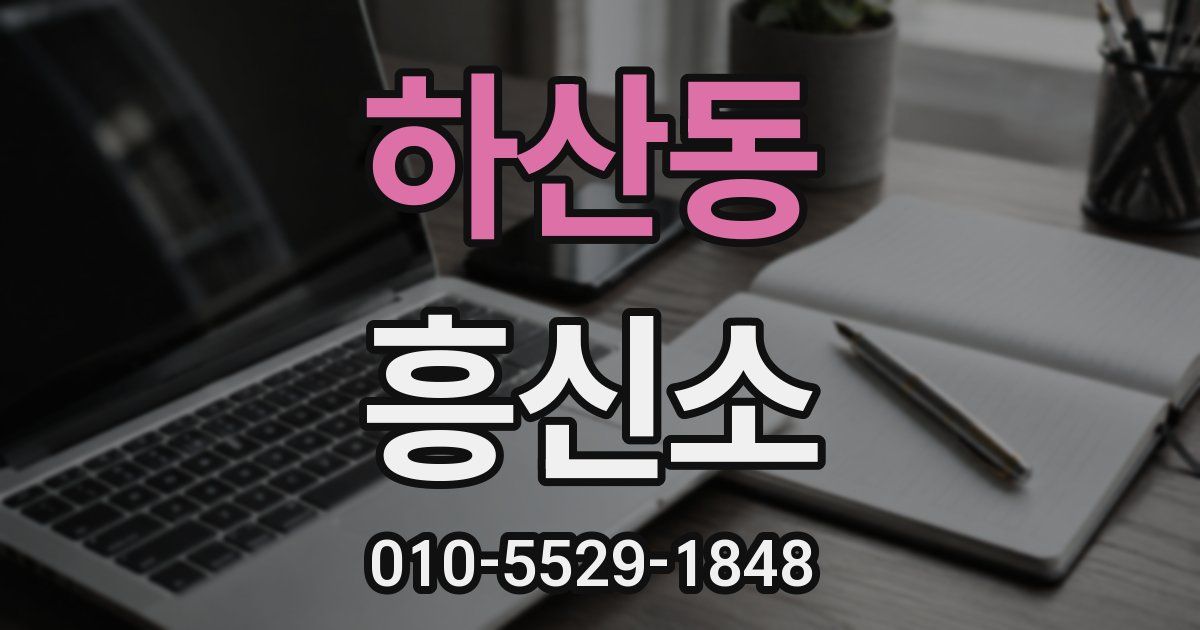 하산동 흥신소