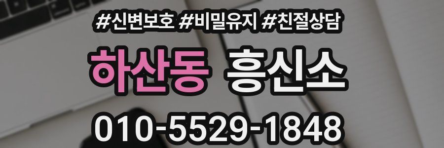 하산동 흥신소