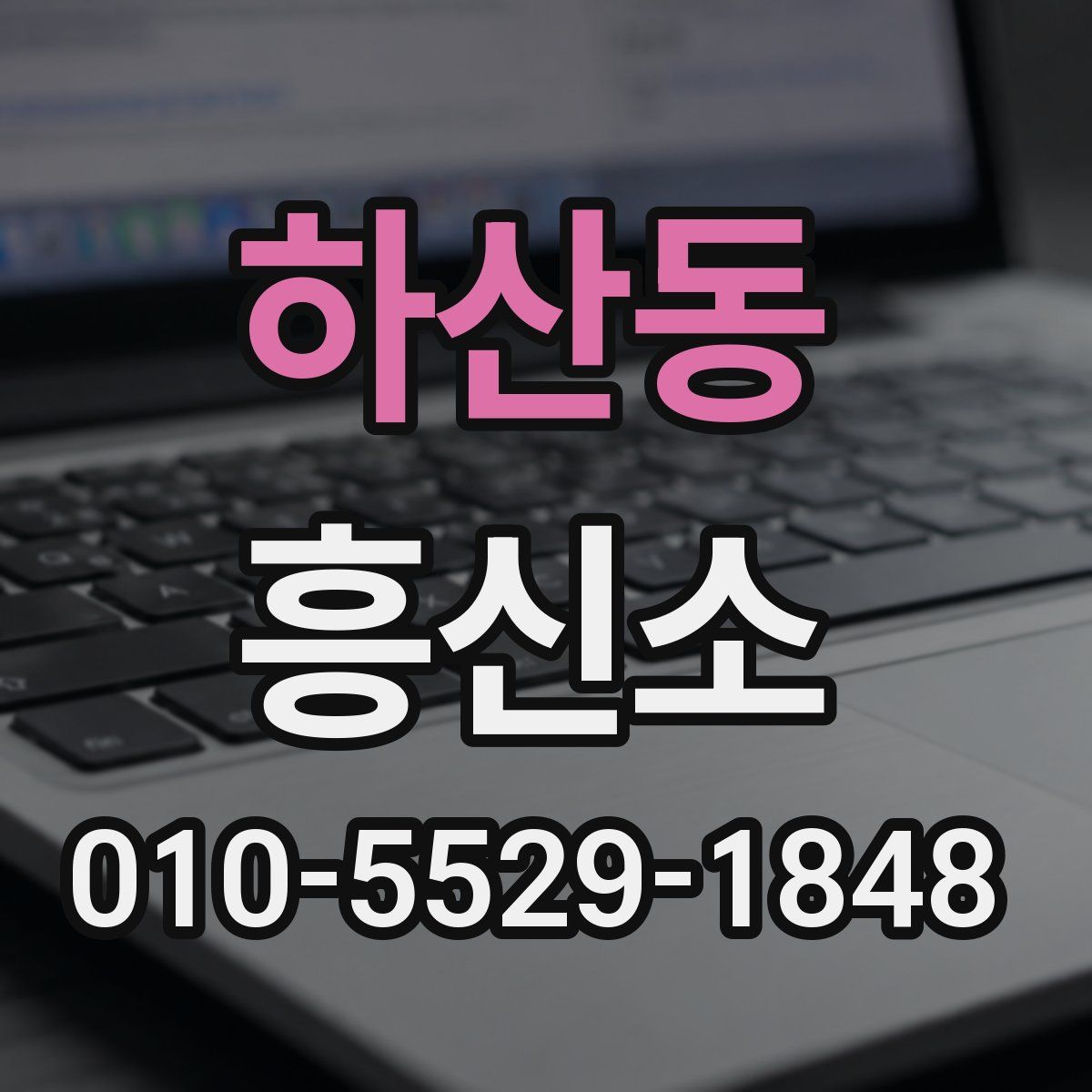 하산동 흥신소