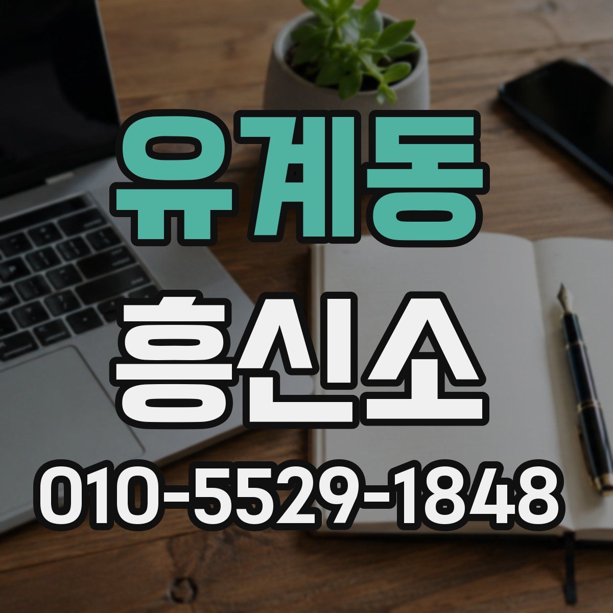 유계동 흥신소
