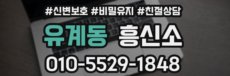 유계동 흥신소