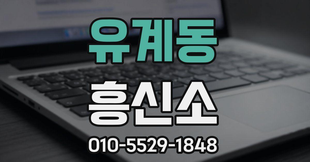 유계동 흥신소