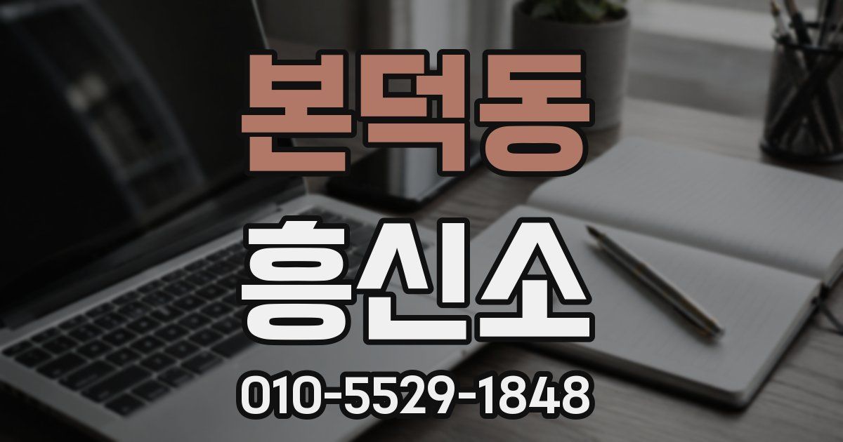 본덕동 흥신소