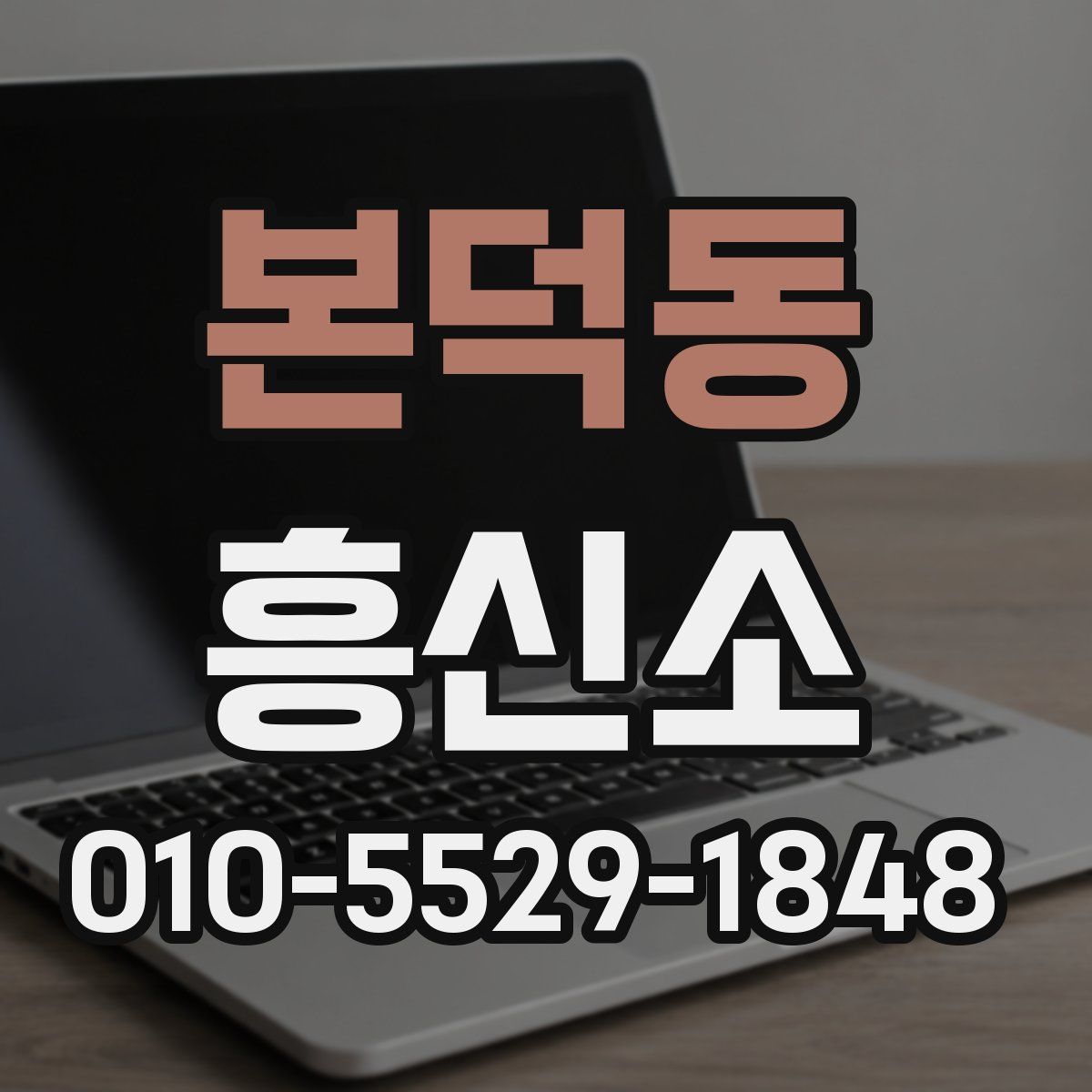 본덕동 흥신소