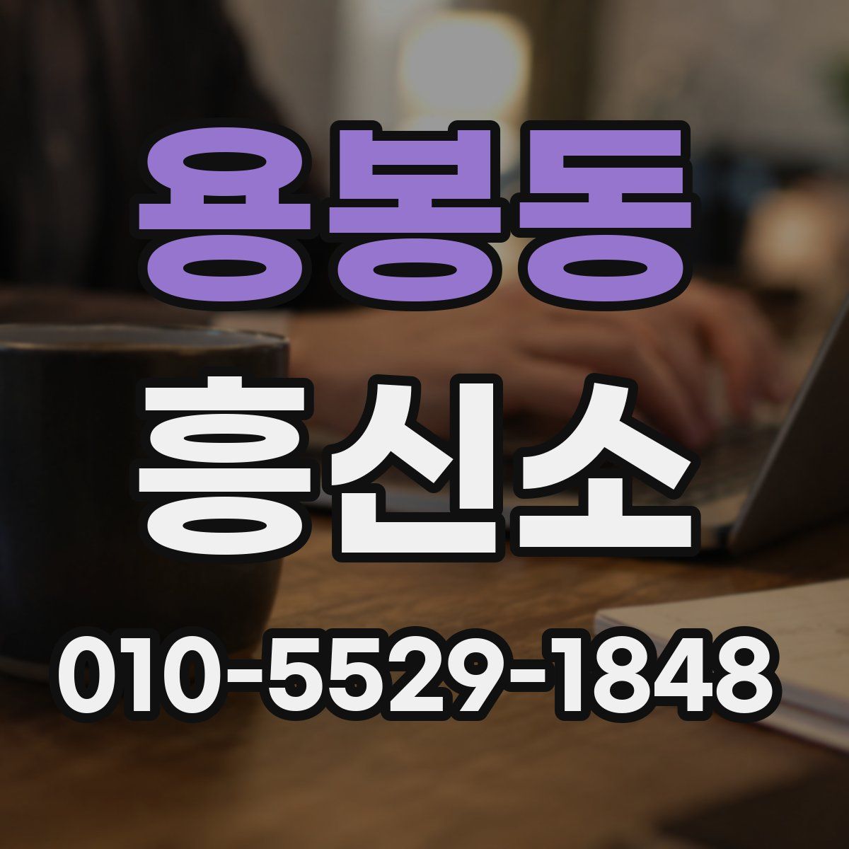 용봉동 흥신소
