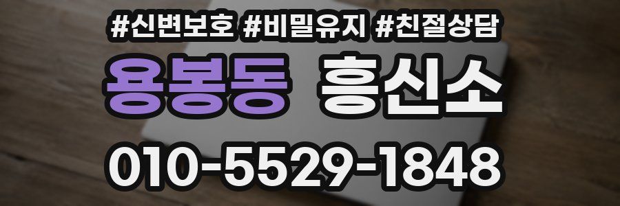 용봉동 흥신소