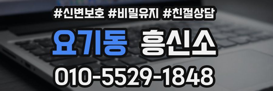요기동 흥신소