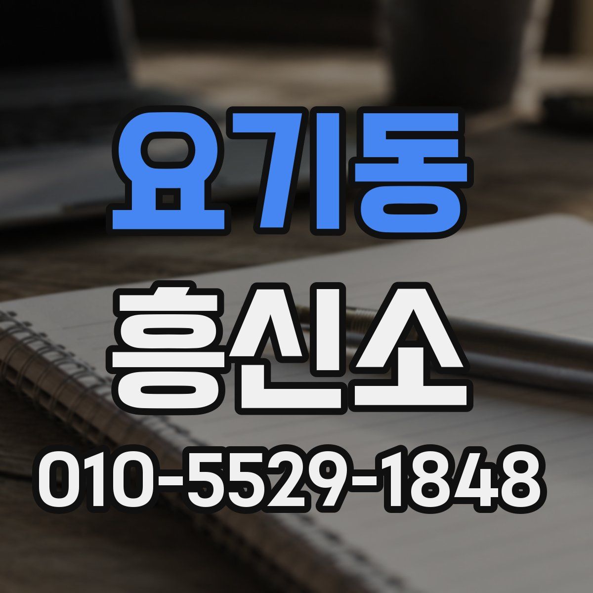 요기동 흥신소