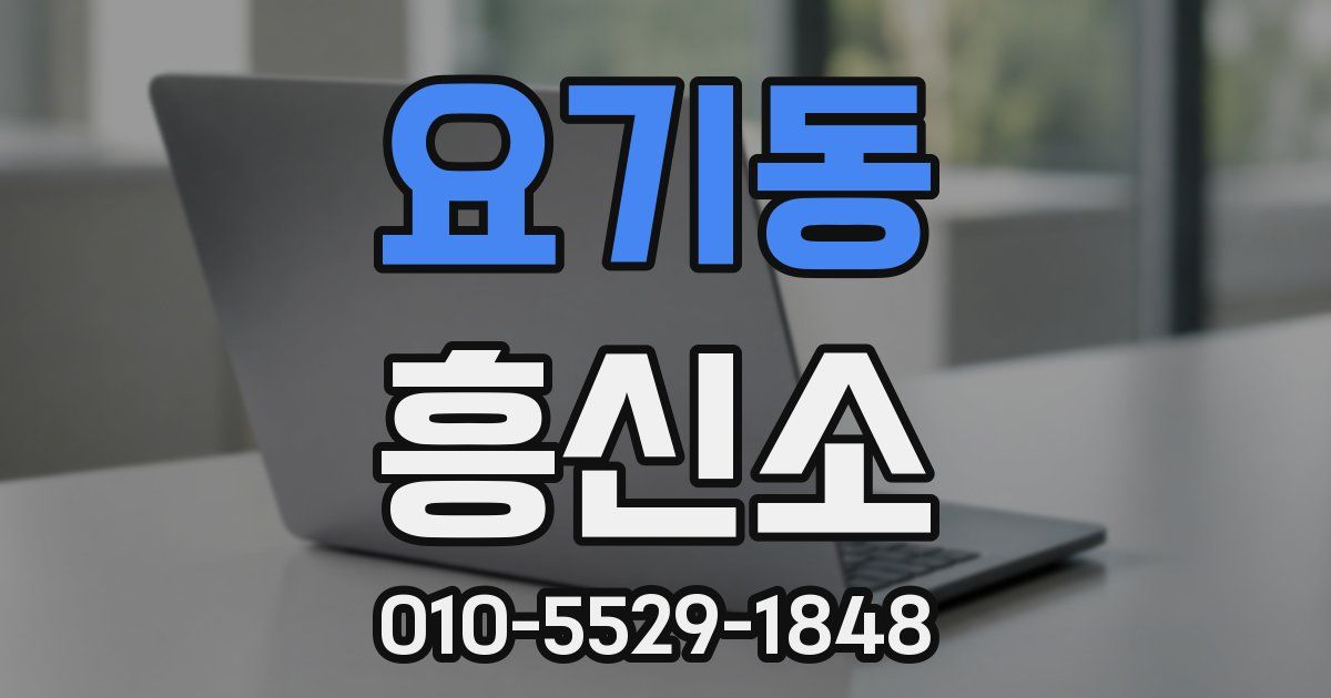 요기동 흥신소