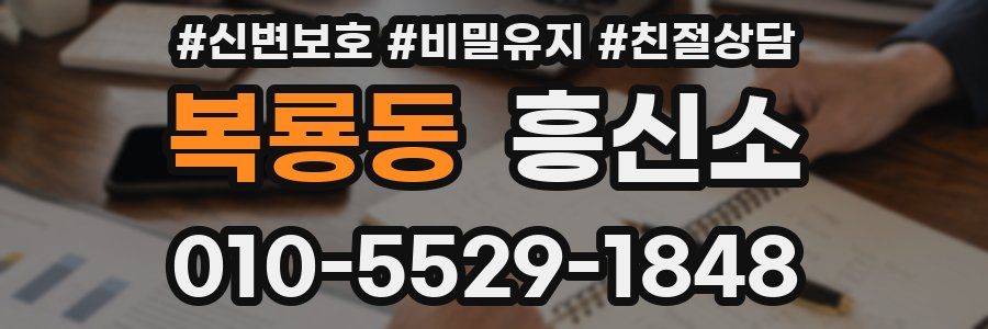 복룡동 흥신소
