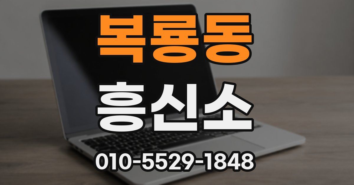 복룡동 흥신소