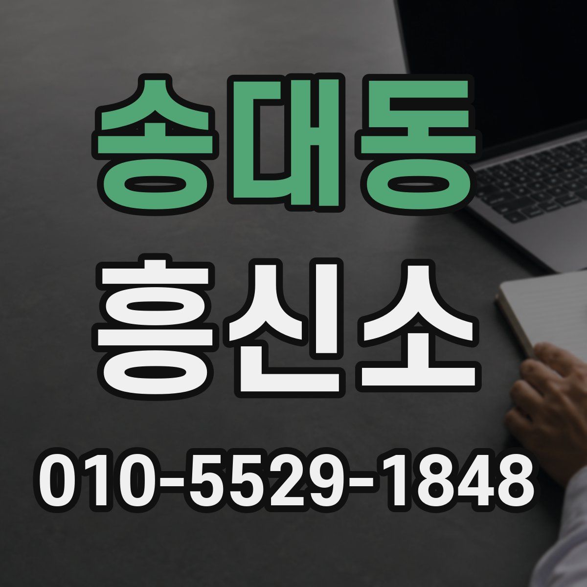 송대동 흥신소