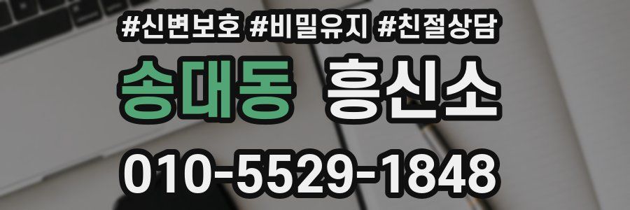 송대동 흥신소