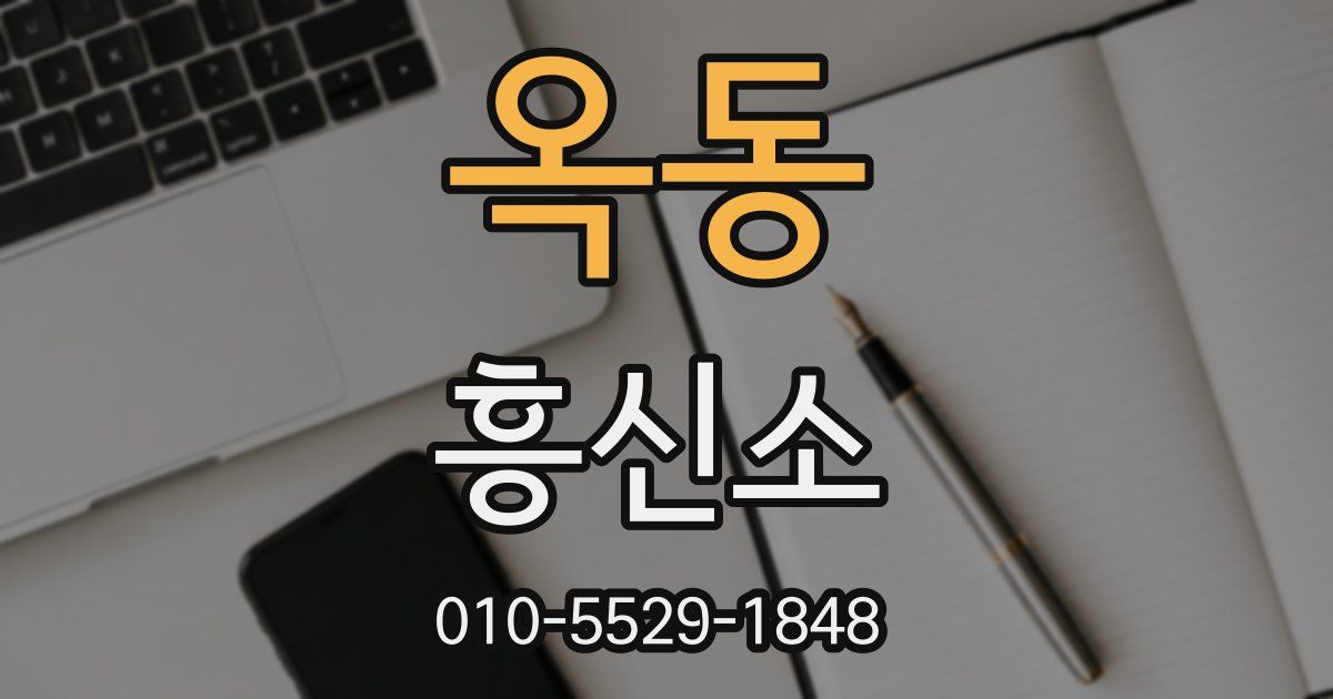 옥동 흥신소