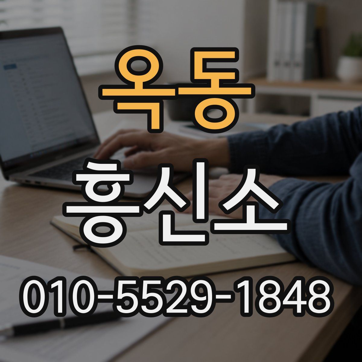 옥동 흥신소