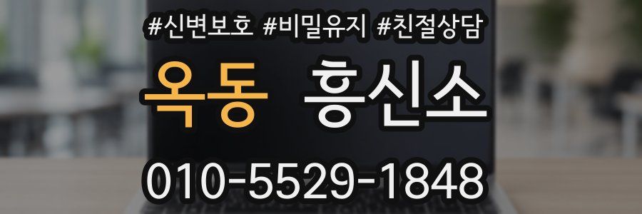옥동 흥신소