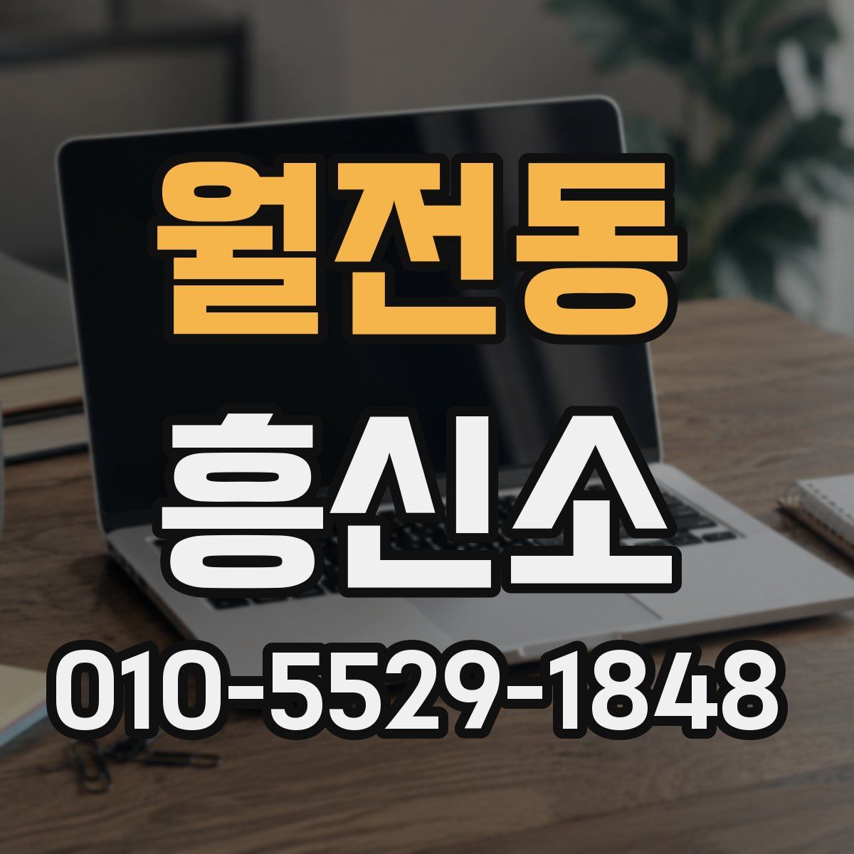 월전동 흥신소