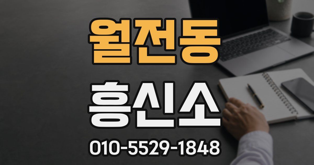 월전동 흥신소