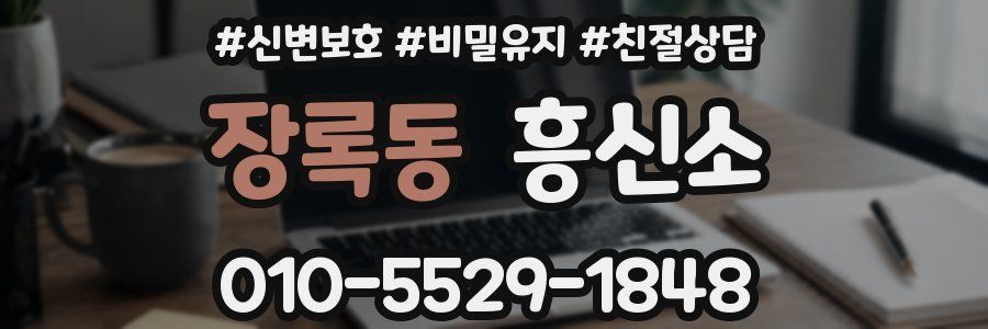 장록동 흥신소